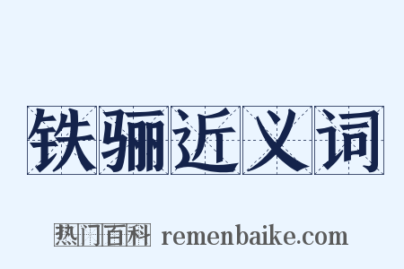 铁骊近义词是什么意思的图片
